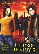 Старая подруга (2006) cериал скачать через торрент в хорошем качестве