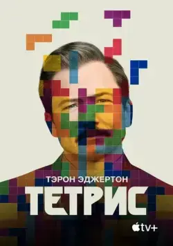 Тетрис / Tetris (2022) фильм скачать через торрент в хорошем качестве