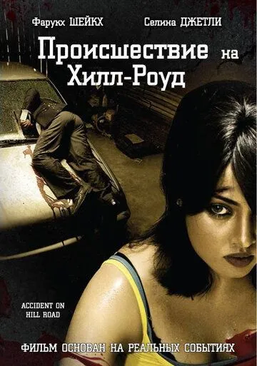 Происшествие на Хилл-роуд / Accident on Hill Road (2010) фильм скачать через торрент в хорошем качестве