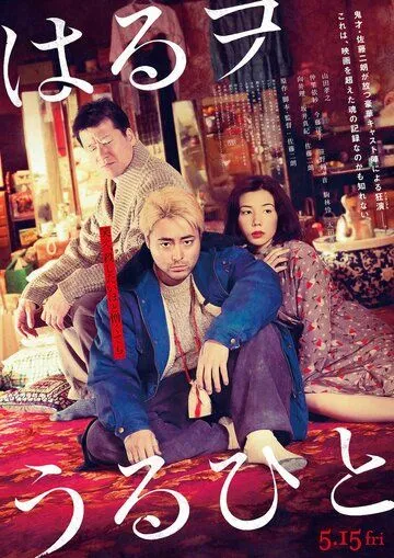 Братья в борделе / Haru wo Uruhito (2019) фильм скачать через торрент в хорошем качестве