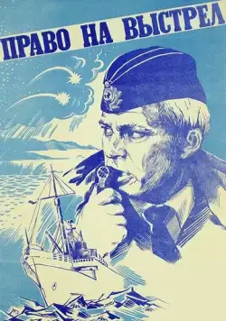 Право на выстрел / Pravo na vystrel (1981) фильм скачать через торрент в хорошем качестве