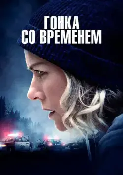 Гонка со временем / The Desperate Hour (2021) фильм скачать через торрент в хорошем качестве