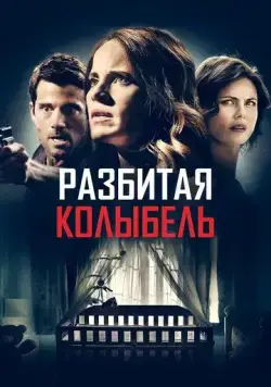 Разбитая колыбель / A Mother Knows Worst (2020) фильм скачать через торрент в хорошем качестве