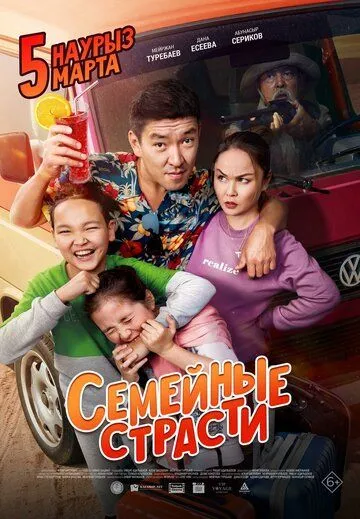 Семейные страсти (2019) фильм скачать через торрент в хорошем качестве