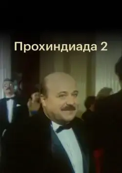 Скачать Прохиндиада 2 (1994) cериал через торрент на русском