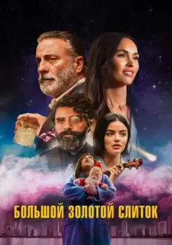 Большой золотой кирпич / Big Gold Brick (2022) фильм скачать через торрент в хорошем качестве
