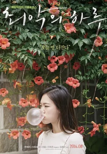 Худшая из женщин / Choeakui haru (2016) фильм скачать через торрент в хорошем качестве