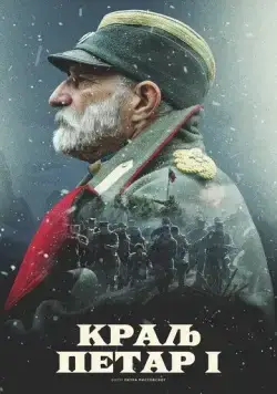 Король Пётр I / Kralj Petar I (2018) фильм скачать через торрент в хорошем качестве