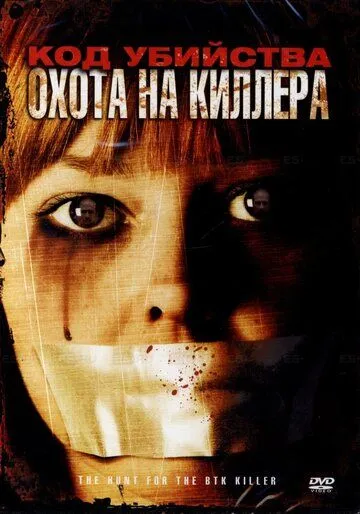 Скачать Код убийства: Охота на киллера / The Hunt for the BTK Killer (2005) фильм через торрент на русском