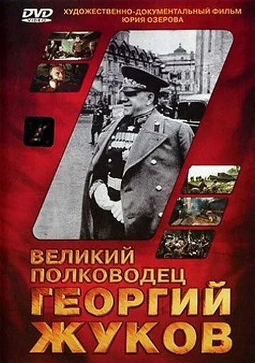 Великий полководец Георгий Жуков (1995) сериал скачать через торрент в хорошем качестве