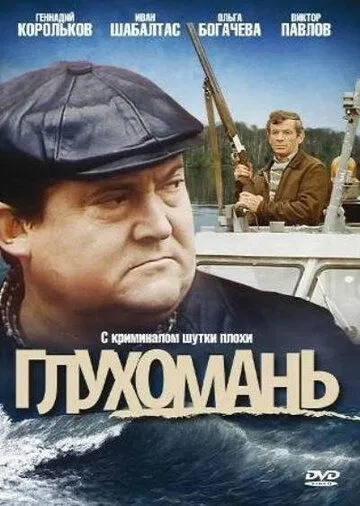 Глухомань (1991) фильм скачать через торрент в хорошем качестве