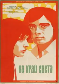 На край света... (1975) фильм скачать через торрент в хорошем качестве