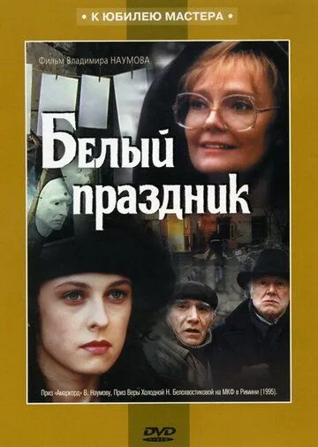 Белый праздник (1994) cериал скачать через торрент в хорошем качестве