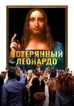 Потерянный Леонардо / The Lost Leonardo (2021) фильм скачать через торрент в хорошем качестве