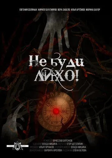 Не буди лихо! (2021) сериал скачать через торрент в хорошем качестве