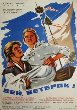 Вей, ветерок! / Put, vejini! (1973) фильм скачать через торрент в хорошем качестве