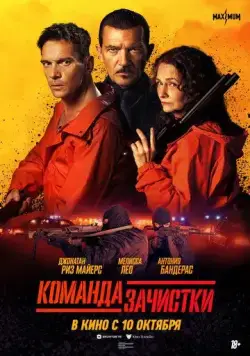 Команда зачистки / The Clean Up Crew (2024) cериал скачать через торрент в хорошем качестве