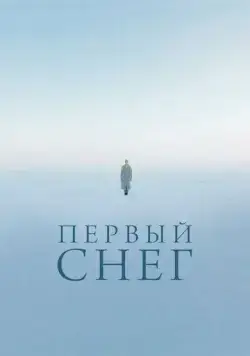 Первый снег (2021) cериал скачать через торрент в хорошем качестве
