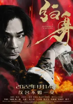 Невидимая татуировка / Wen shen (2022) фильм скачать через торрент в хорошем качестве