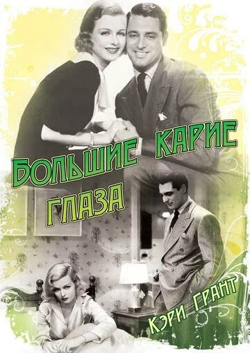 Большие карие глаза / Big Brown Eyes (1936) фильм скачать через торрент в хорошем качестве