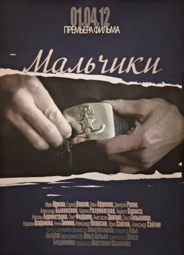 Мальчики (2012) cериал скачать через торрент в хорошем качестве