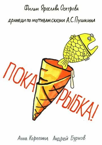 Пока, рыбка! (2022) cериал скачать через торрент в хорошем качестве