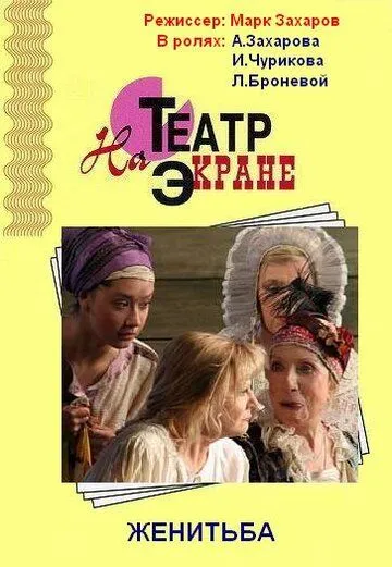 Скачать Женитьба (2009) cериал через торрент на русском