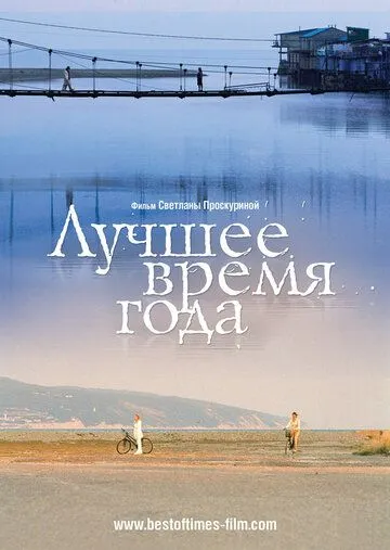 Лучшее время года / Luchshee vremya goda (2007) cериал скачать через торрент в хорошем качестве