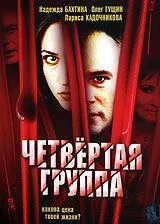Четвертая группа (2006) cериал скачать через торрент в хорошем качестве