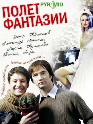 Полет фантазии (2008) cериал скачать через торрент в хорошем качестве