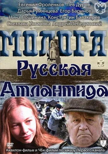 Молога. Русская Атлантида (2011) cериал скачать через торрент в хорошем качестве