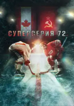 Суперсерия 72 / Superseriya 72 (2022) cериал скачать через торрент в хорошем качестве