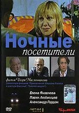Ночные посетители (2007) cериал скачать через торрент в хорошем качестве