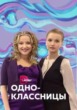Одноклассницы (2013) cериал скачать через торрент в хорошем качестве