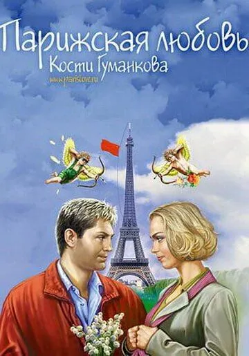 Парижская любовь Кости Гуманкова (2004) cериал скачать через торрент в хорошем качестве