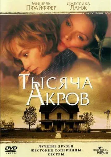 Тысяча акров / A Thousand Acres (1997) фильм скачать через торрент в хорошем качестве
