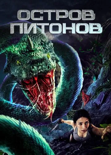 Остров питонов / Ju shou kuang mang (2022) фильм скачать через торрент в хорошем качестве