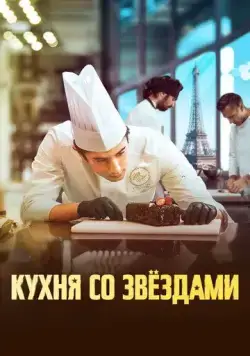 Кухня со звездами / À la belle étoile (2023) фильм скачать через торрент в хорошем качестве