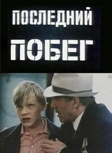 Последний побег (1980) фильм скачать через торрент в хорошем качестве