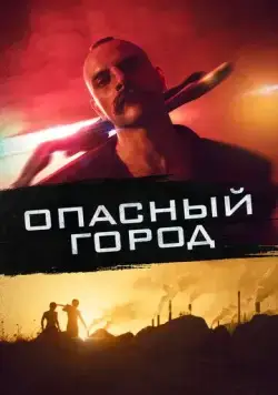 Скачать Опасный город / Mondocane (2021) фильм через торрент на русском