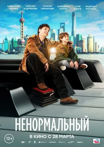 Ненормальный (2024) сериал скачать через торрент в хорошем качестве