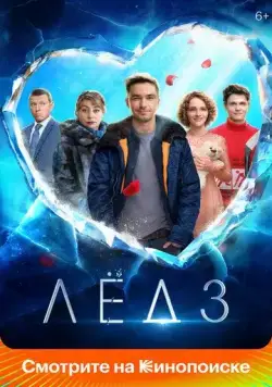 Скачать Лёд 3(2024) cериал через торрент бесплатно