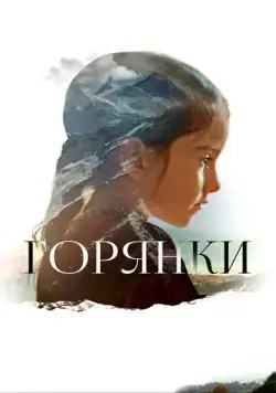 Горянки (2020) фильм скачать через торрент в хорошем качестве