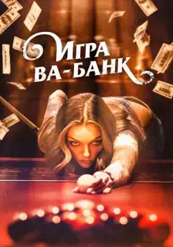 Игра ва-банк / Double Down South (2022) фильм скачать через торрент в хорошем качестве
