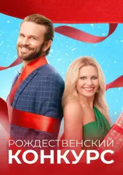 Рождественский конкурс / The Christmas Contest (2021) фильм скачать через торрент в хорошем качестве