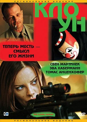Клоун / Der Clown (2005) фильм скачать через торрент в хорошем качестве