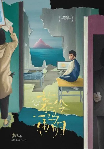 Мулин, Вэймин, Имин / Mu ling, yi ming, wei ming (2019) фильм скачать через торрент в хорошем качестве
