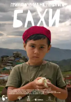 Приключения маленького Бахи (2022) cериал скачать через торрент в хорошем качестве
