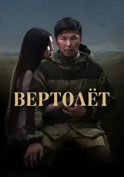 Вертолет (2021) cериал скачать через торрент в хорошем качестве