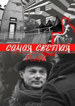 Самая светлая тьма (2017) cериал скачать через торрент в хорошем качестве